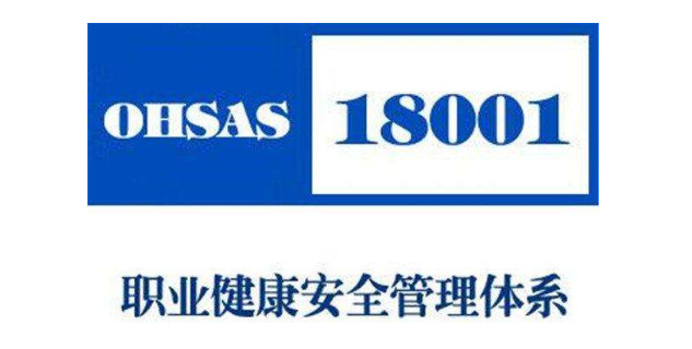 OHSAS18001是什么体系认证？OHSAS18001标准的特点和实施意义？